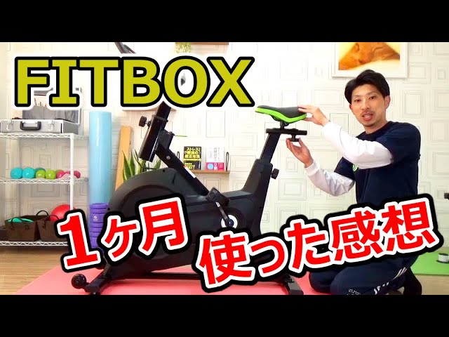 Fitbox Lite 第3世代スピンバイクを買う前に知りたいポイントを