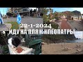 ИДЕМ НА ПЛЯЖ КЛЕОПАТРЫ АЛАНЬЯ 22 ЯНВАРЯ 2024