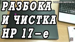 видео: Разборка и чистка от пыли ноутбука HP Pavilion 17-e060sr, 17-e111sr. картинка: Разборка и чистка от пыли ноутбука HP Pavilion 17-e060sr, 17-e111sr.