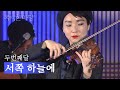 국악한마당 두번째달 서쪽 하늘에 KBS전주 국악한마당 두번째달 서쪽 하늘에 KBS전주