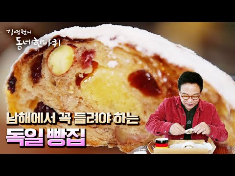 [김영철의 동네 한 바퀴] 🇰🇷남해가 맺어준 인연🇩🇪 <strong>독일</strong> 🍞빵집 늦깎이 신혼 부부 “일렁이다 그 <strong>마음</strong> - 경남 남해” (KBS 20211204 방송)