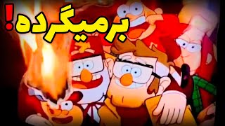 آبشار جاذبه در آتش 🔥💀 ۸ روز تا کتاب بیل!!