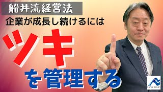 船井流経営法の視点【船井総研】#2