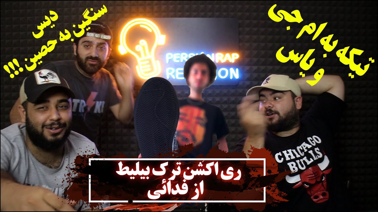 ری اکشن ترک بیلیط از فدائی دیس به حصین و یاس و ام جی