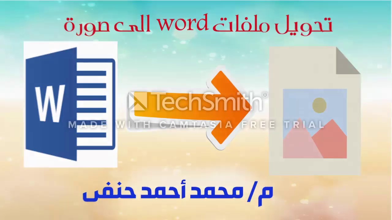 تحويل ملف مستند Word إلى صورة jpg youtube