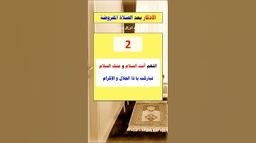 #عبد_الرزاق_البدر || الأذكار بعد الصلاة المفروضة…