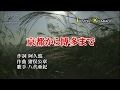 京都から博多まで 八代亜紀 昭和うた