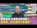 精華片段》雨彈開炸!內湖變成味增鍋？周偉航：有在做防汛準備嗎？【#狠狠抖內幕】2026.06.25