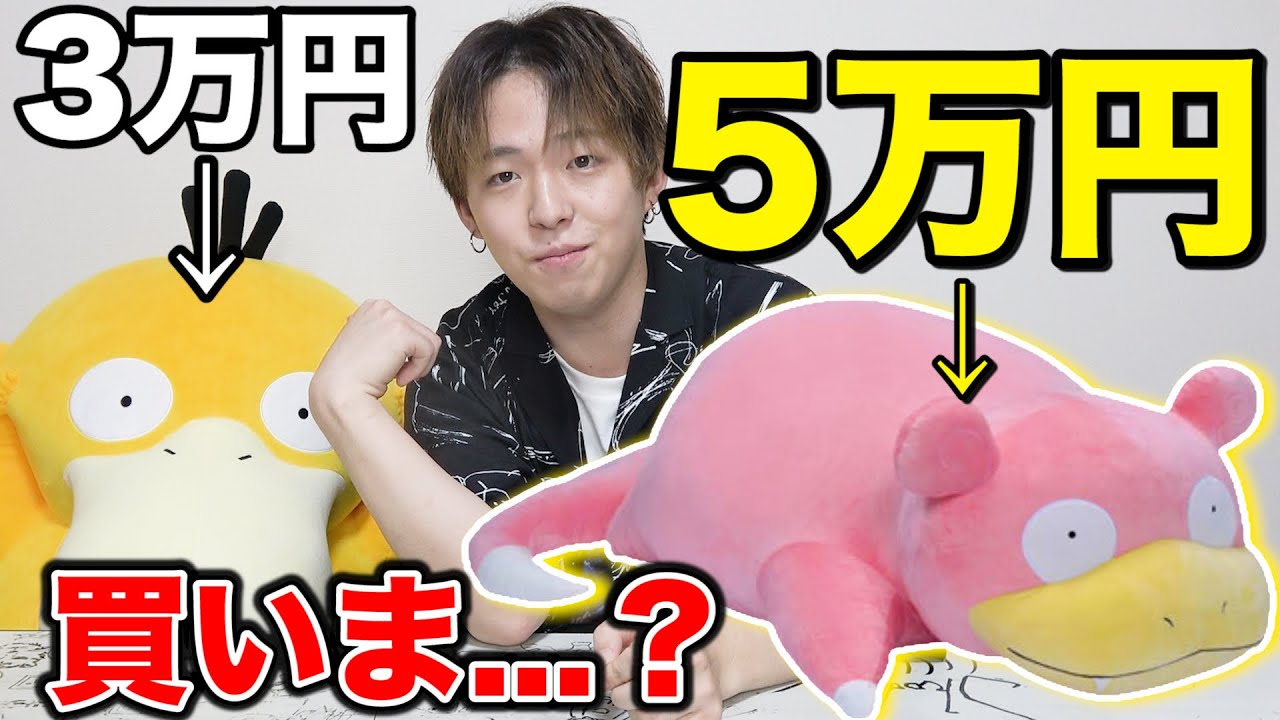 5万円 等身大のヤドンだと ポケモン Youtube