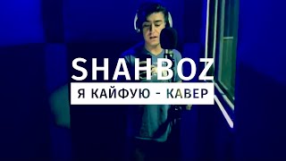 Шахбози Акобир - а я кайфую (Кавер) | Shabozi Akobir - a ya kayfyu