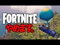 フォートナイト引退します、今までありがとうございました。
