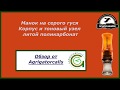 Манок на серого гуся от Школы охотничьего мастерства Дмитрия Мельника. Поликарбонат