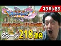 布団ちゃんの「ドラゴンクエスト11s」名シーン218連発【2020/10/20~11/18】※ネタバレあり