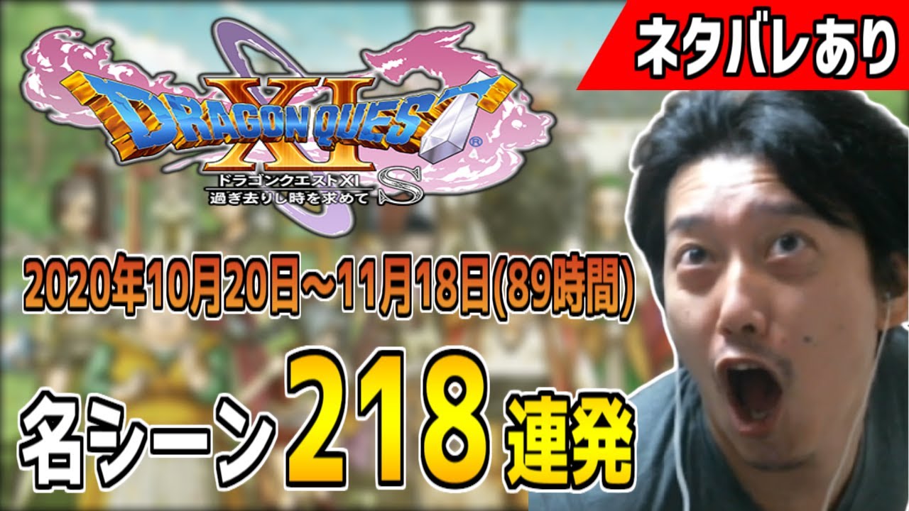布団ちゃんの「ドラゴンクエスト11s」名シーン218連発【2020/10/20～11/18】※ネタバレあり