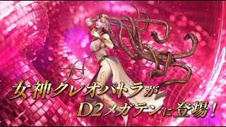『Ｄ×２ 真・女神転生リベレーション』に女神 クレオパトラ登場！ screenshot 4
