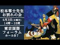松本零士先生　お別れの会  2023年6月3日（土曜日）14時～18時