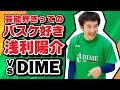 【大物ゲスト】あの大人気俳優「浅利陽介」がDIME練習に電撃参戦して超絶スーパープレー炸裂!?