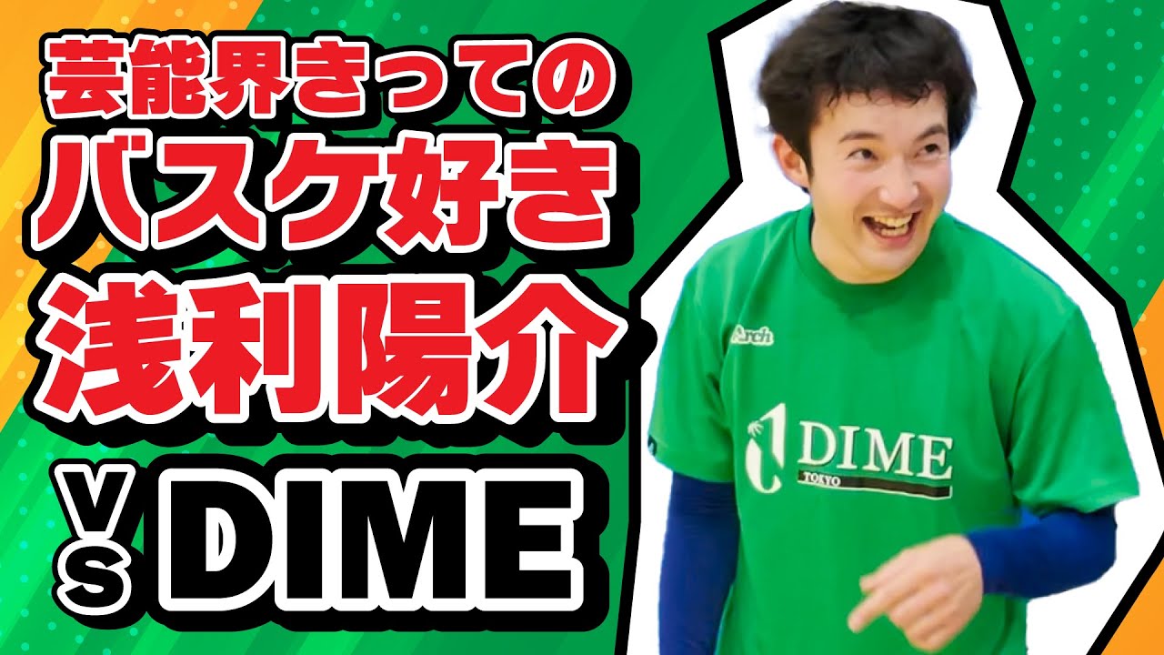 大物ゲスト あの大人気俳優 浅利陽介 がdime練習に電撃参戦して超絶スーパープレー炸裂 Youtube