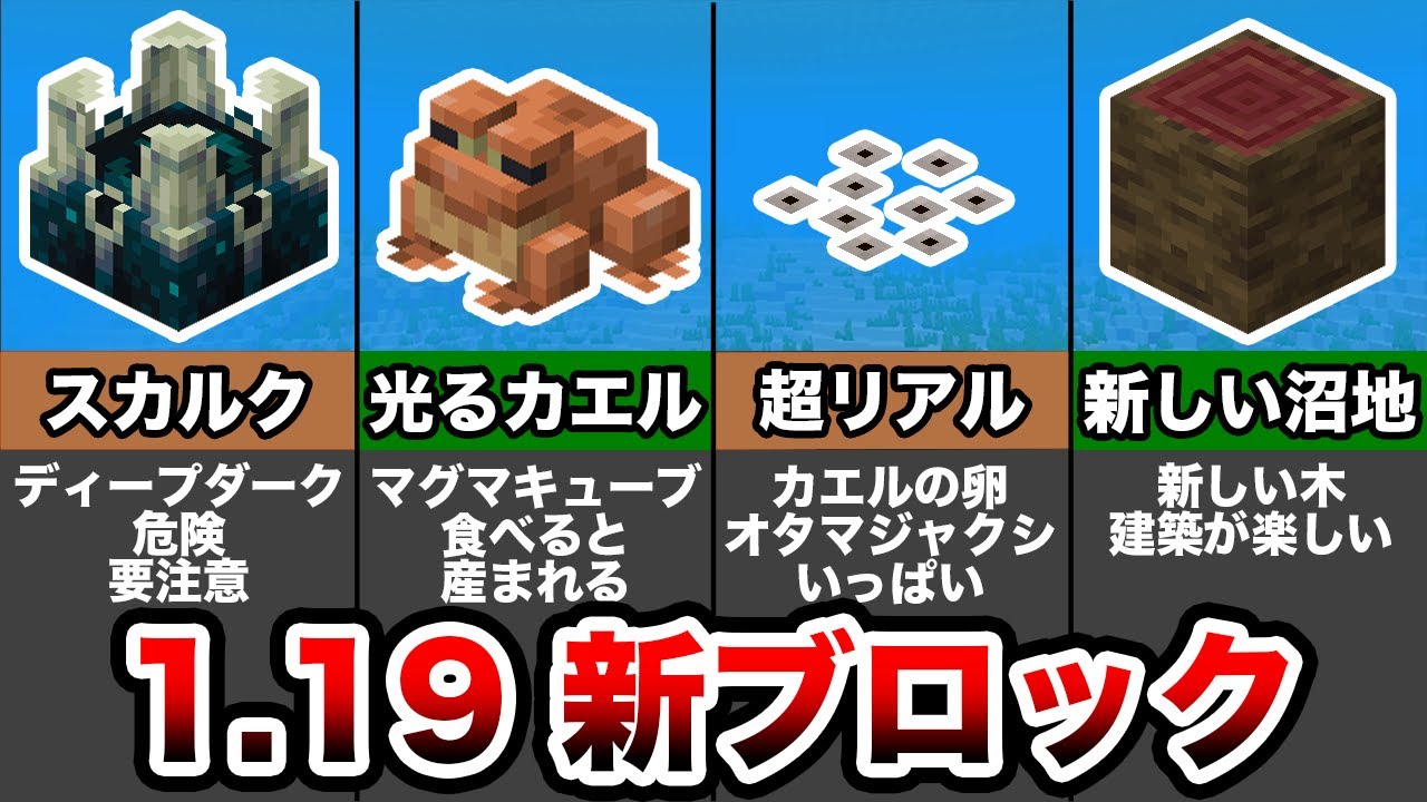 マイクラ1 19最新ブロック全種類の仕様まとめ ワイルドアップデート マイクラ Minecraft 動画まとめ マイクラ1 19最新ブロック全種類の仕様まとめ ワイルドアップデート マイクラ Minecraft 動画まとめ