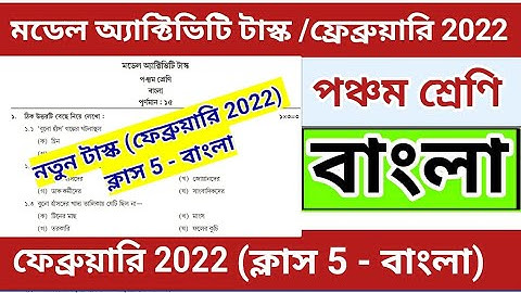 Class 5 Bengali Model Activity Task | February 2022 | Model Activity Task Class 5 Bengali | Class 5