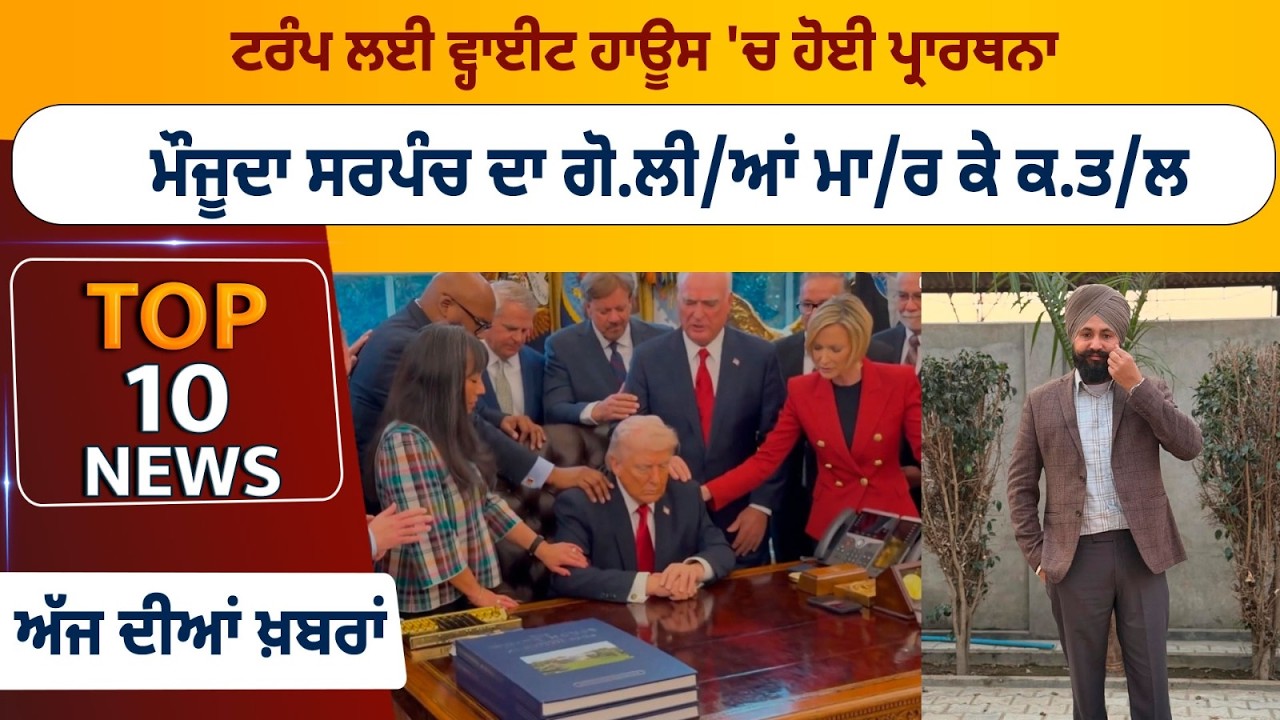 ਟਰੰਪ ਲਈ ਵ੍ਹਾਈਟ ਹਾਊਸ 'ਚ ਹੋਈ ਪ੍ਰਾਰਥਨਾ! ਮੌਜੂਦਾ ਸਰਪੰਚ ਦਾ ਗੋ.ਲੀ/ਆਂ ਮਾ/ਰ ਕੇ ਕ.ਤ/ਲ