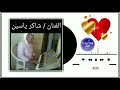 الفنان / شاكر ياسين 2020