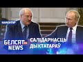 "Лукашэнка — таксічны партнёр для Крамля" | "Лукашенко — токсичный партнер для Кремля"