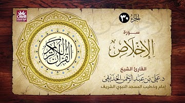 🚨 سورة الإخلاص 🎙️ فضيلة الشيخ د. علي بن عبد الرحمن الحذيفي