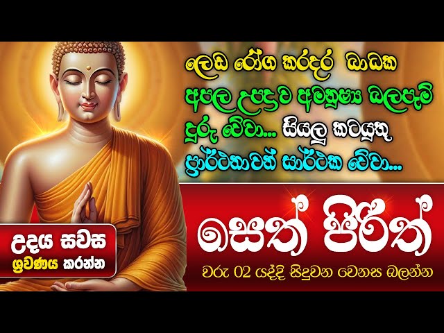 Seth Pirith Sinhala සියලු දෝෂ නසන සෙත් පිරිත් Seth Pirith Most Power Full Chanting Pirith #pirith class=