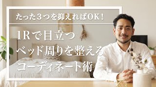 【インテリアを学ぶ】たった3つを抑えればOK！1Rで目立つベッド周りを整えるコーディネート術をお教えします。｜Re:CENO（リセノ）
