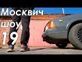 Москвич шоу - 19 - Без художеств.