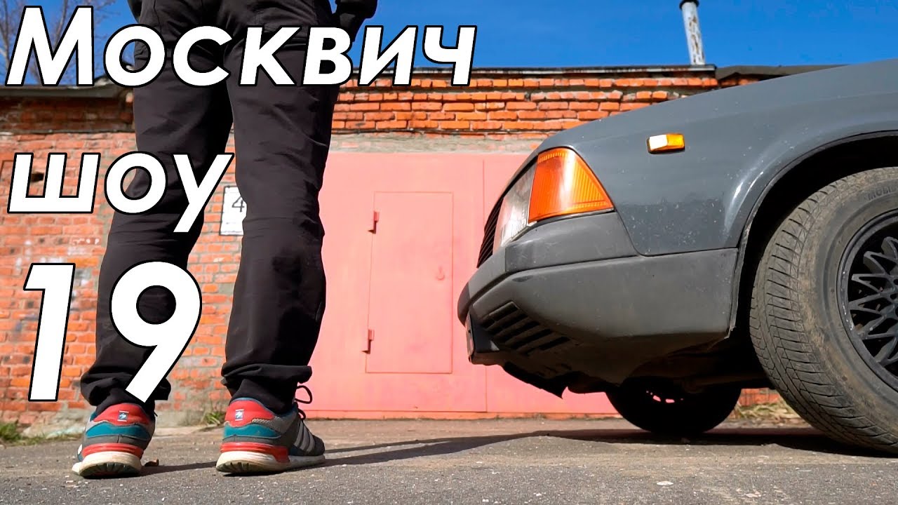 Москвич шоу все выпуски