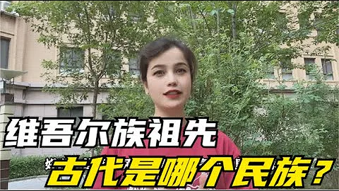 维吾尔族祖先古代是哪个民族？ - 天天要闻