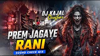 PREM JAGAYE RANI || Edm Dj Ganpat Mix || 😎New Viral Khortha Dj Song || Dj Kajal Deoghar🎶