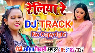 Video thumbnail of "Original Dj Track | रेलिया रे | Reliya Re | Shilpi Raj New Music Track 2022 | Bhojpuri Dj Track 2022"