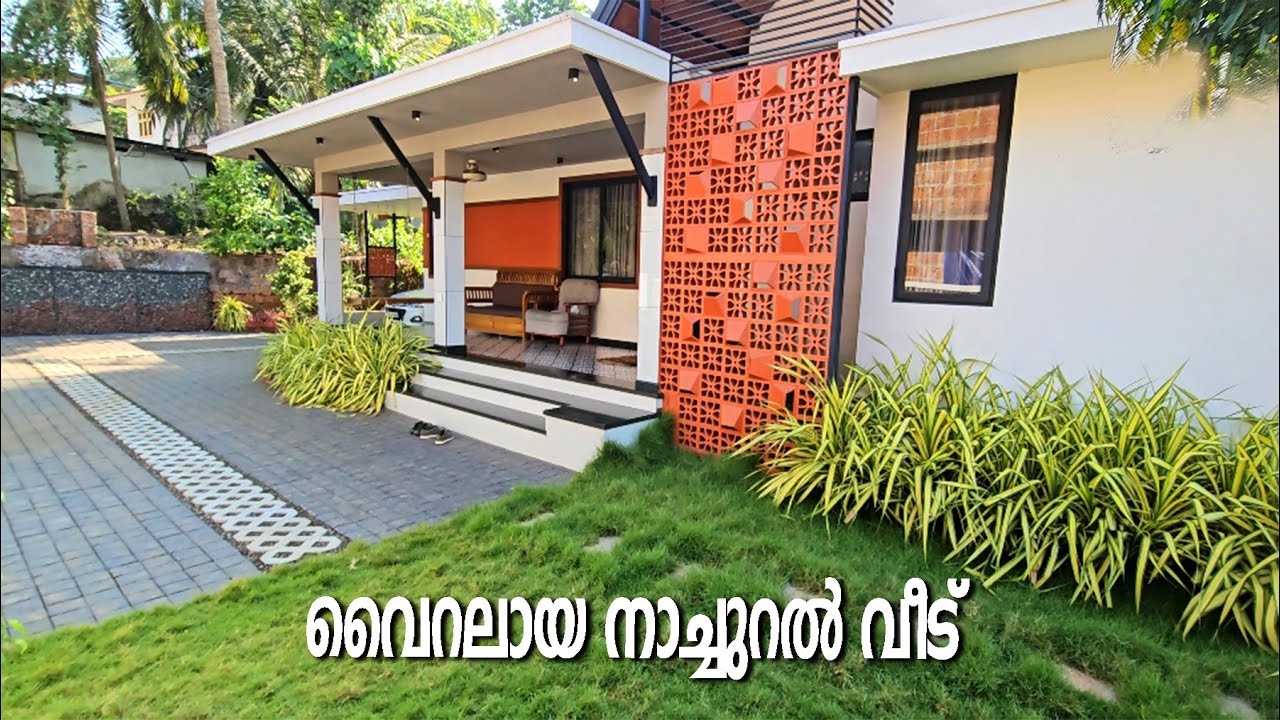 29 ലക്ഷത്തിന് ഇന്റീരിയർ ഉൾപ്പടെയുള്ള വീട് - വൈറലായ നാച്ചുറൽ വീട്