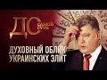 ДО САМОЙ СУТИ. ДУХОВНЫЙ ОБЛИК УКРАИНСКИХ ЭЛИТ