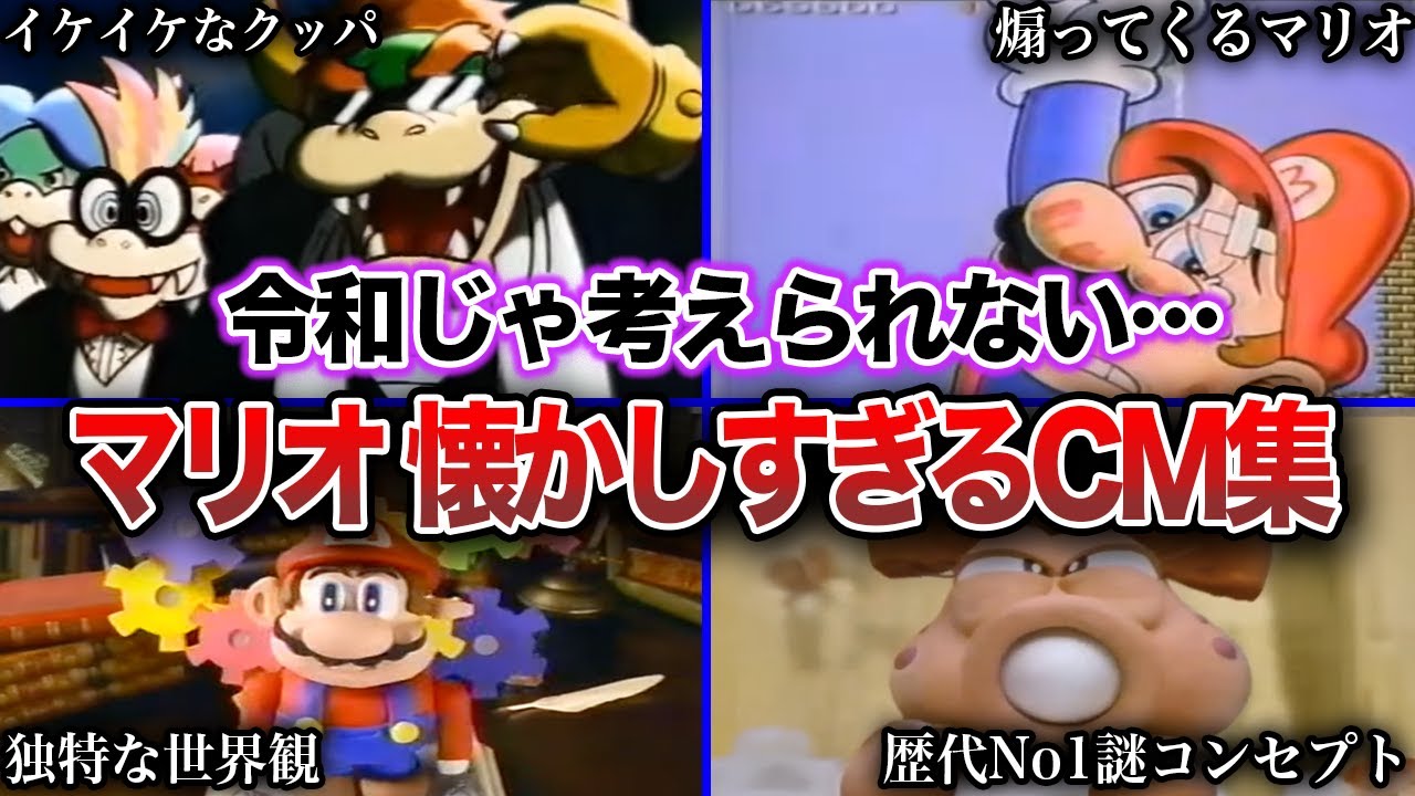 【歴代CM】スーパーマリオブラザーズ 歴代の懐かしすぎるCM集（1985年〜2011年）