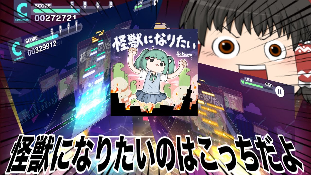 【ゆっくり実況】これもうおかしいだろ！プロセカCS決勝曲の『怪獣になりたい』を初見プレイ＆エキスパFC！【プロセカ】