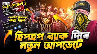 পুরাতন এলিট পাস ব্যাক দিবে😭নতুন আপডেটে কি কি থাকবে🤔