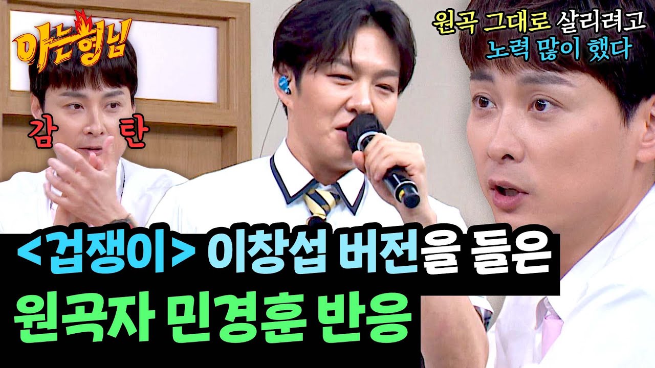 이창섭의 〈겁쟁이〉 리메이크 버전을 들은 원곡자 민경훈의 반응😮 | 아는 형님 487회 | JTBC 250621 방송