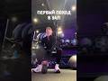 первый поход в зал | tg: минуя абсурд