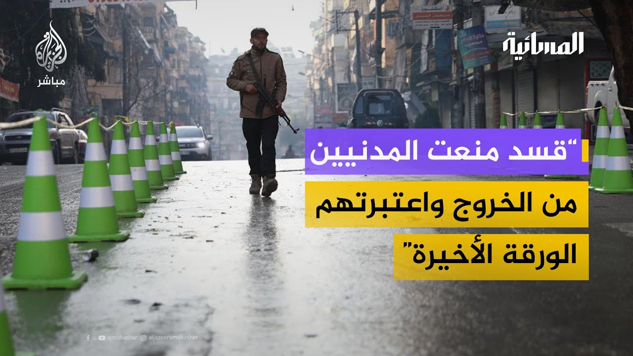 "عودة المدنيين صعبة بسبب متفجرات من مخلفات قسد"