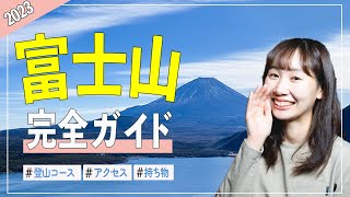 富士山完全ガイド！富士山の登山ルートから持ち物まで徹底解説！
