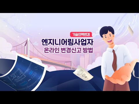   엔지니어링사업자 온라인 변경신고 방법 기술인력변경