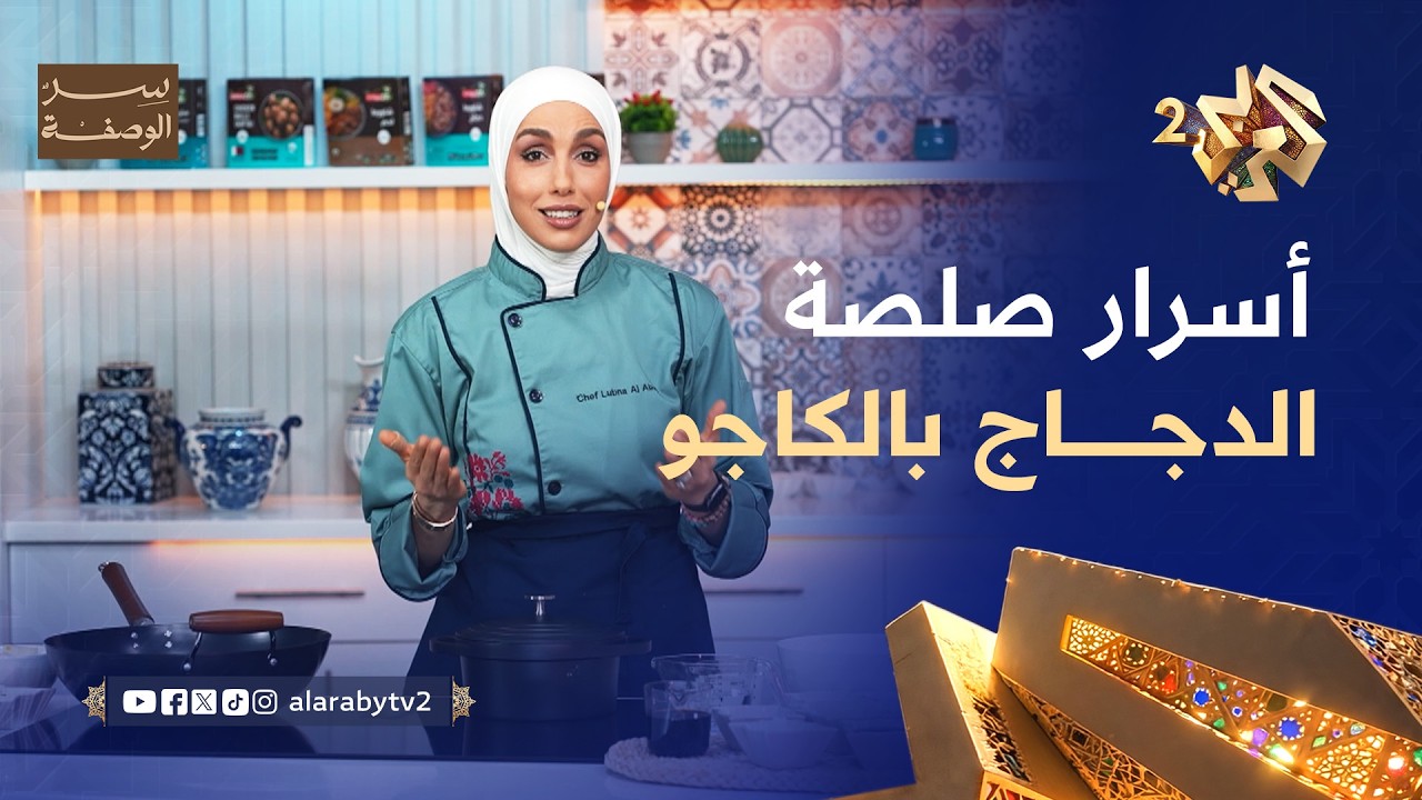 صلصة الدجاج بالكاجو.. مذاق آسيوي لذيذ وسريع التحضير l سر الوصفة - أكلات رمضانية