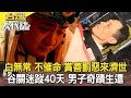 消失的女兒 竟被生母軟禁密室／控制慾強 女兒遭母藏12年／白無常 不催命 賞善罰惡來濟世／谷關迷蹤40天 男子奇蹟生還《台灣大代誌》20201227全集｜張予馨 @台灣大代誌