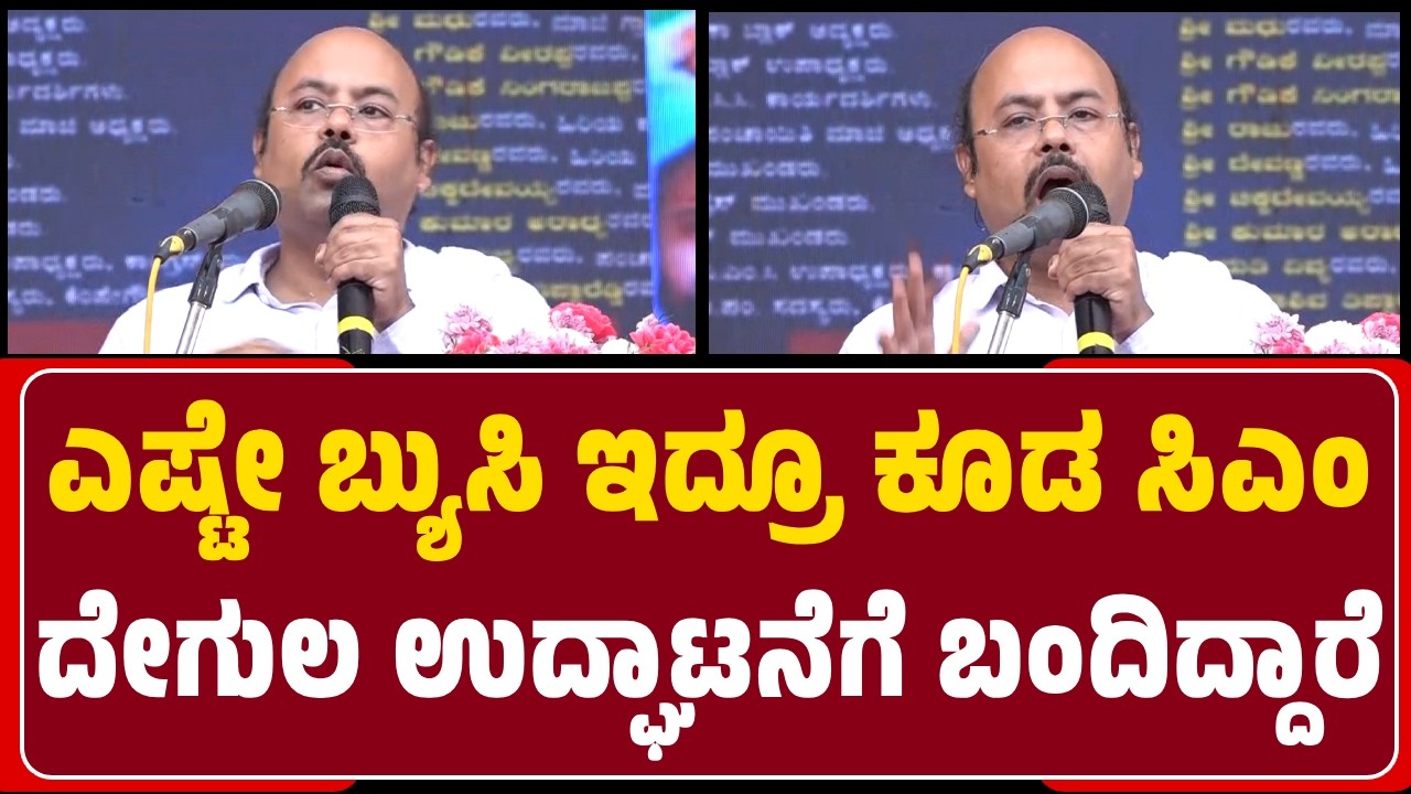 Dr Yathindra Siddaramaiah: ಎಷ್ಟೇ ಬ್ಯುಸಿ ಇದ್ರೂ ಕೂಡ ಸಿಎಂ ದೇಗುಲ ಉದ್ಘಾಟನೆಗೆ ಬಂದಿದ್ದಾರೆ |@newsfirstmysuru