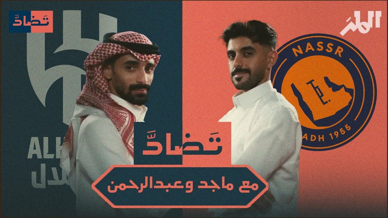 بين النصر والهلال مع ماجد الشهراني وعبدالرحمن بن وليد | تضاد