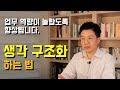 업무 역량 향상에 의외로 효과가 있는 기술_생각 구조화하기 Mp3 Song